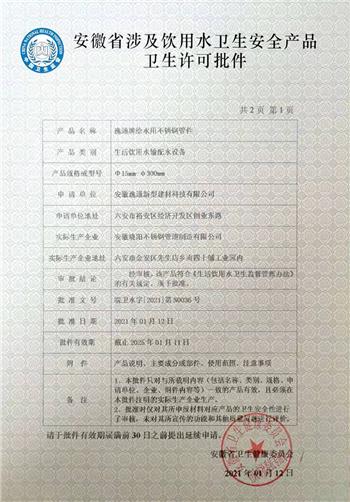 不銹鋼管件衛(wèi)生許可批件1